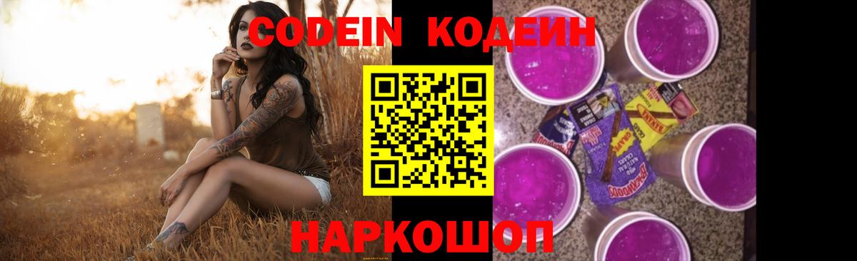 Кодеин напиток Lean (лин) Сызрань