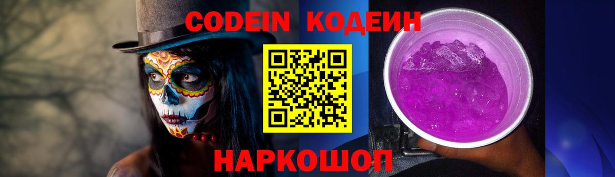 Кодеиновый сироп Lean Purple Drank  Кодеиновый сироп Lean Purple Drank  Вход с VPN  Сызрань 